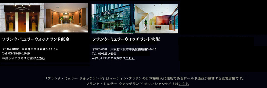 フランク・ミュラーウォッチランド東京の詳細はこちら